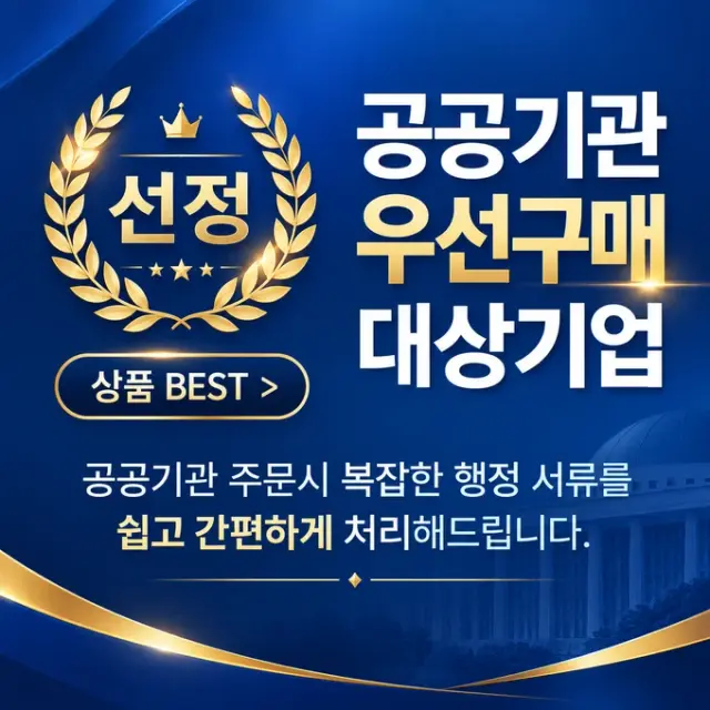 공공기관 우선구매 대상기업 선정. 공공기관 주문 시 복잡한 행정 서류를 쉽고 간편하게 처리해 드립니다. 상품 BEST 보기