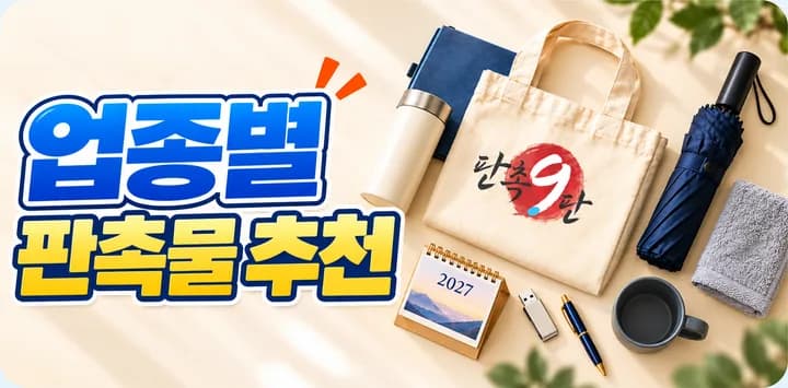 업종별 판촉물 추천 — 업종을 고르면 예산별 추천 상품을 볼 수 있습니다