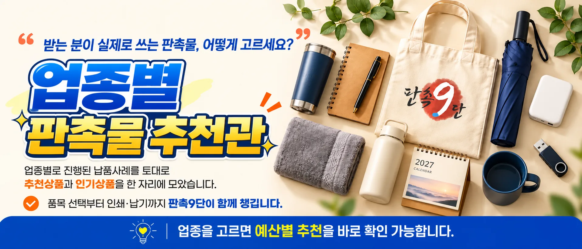 업종별 판촉물 추천관 — 업종별로 진행된 납품사례를 토대로 추천상품과 인기상품을 한 자리에 모았습니다. 품목 선택부터 인쇄·납기까지 판촉9단이 함께 챙깁니다.