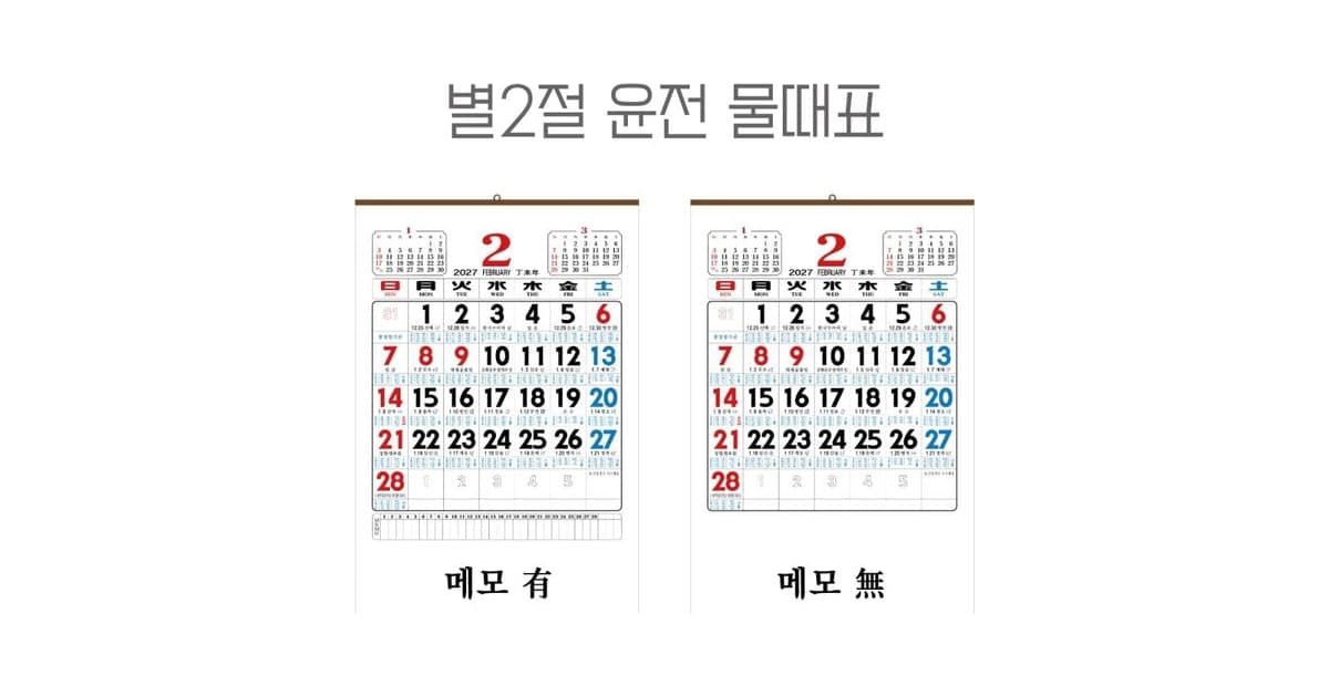 2027 윤전달력 제작, 숫자판·이삿날·물때 달력 크기별 가격과 상호 인쇄 제작방법