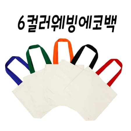 컬러웨빙 판촉용 에코백 6색 - 면가방·무지가방