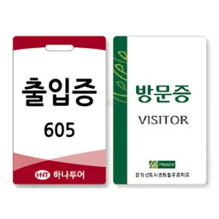 방문증/출입증/사원증 풀컬러인쇄 코팅