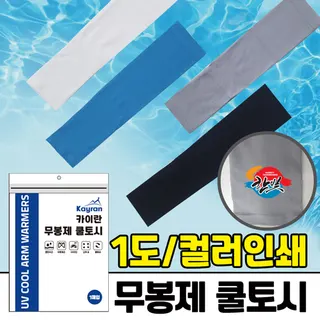 카이란 무봉제 쿨토시 / 아이스 쿨토시 / 냉감토시 / UV차단