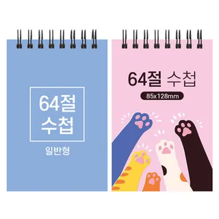 64절 스프링 수첩 일반형 85x128mm