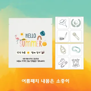 코젠더스 여름엔 썸머패치