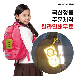 엑스케이스 반사 안전 키링, 열쇠고리 // 국산 정품