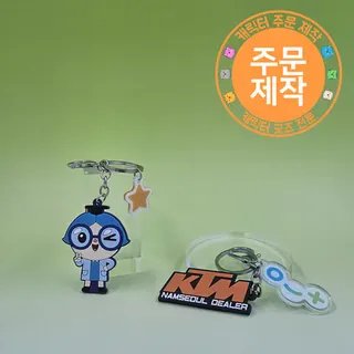 PVC캐릭터 단면열쇠고리 + 아크릴팬던트 // 주문제작