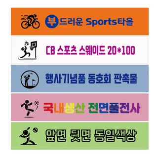 스포츠타올 스웨이드 전면전사 20x100cm
