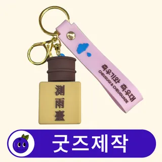 커스텀 3D 캐릭터 키링 열쇠고리 스트랩/미니 참 포함 // 굿즈제작