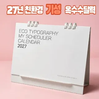 2027년 에코 스마트 옥수수링 탁상달력-타이포그래픽 250