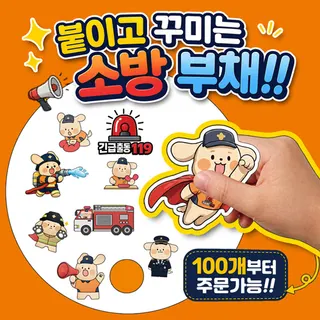 소방관(일구/영웅이) 스티커 부채 만들기