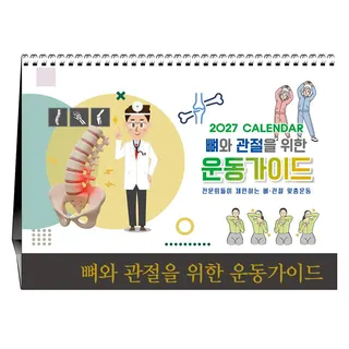 뼈과 관절을 위한 운동가이드 [탁상달력]