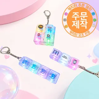 [고광택인쇄]갓성비 LED 투명 키캡 열쇠고리 1-4구
