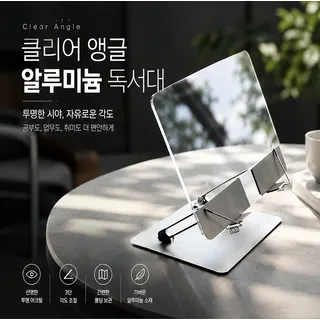 클리어 앵글 알루미늄 독서대