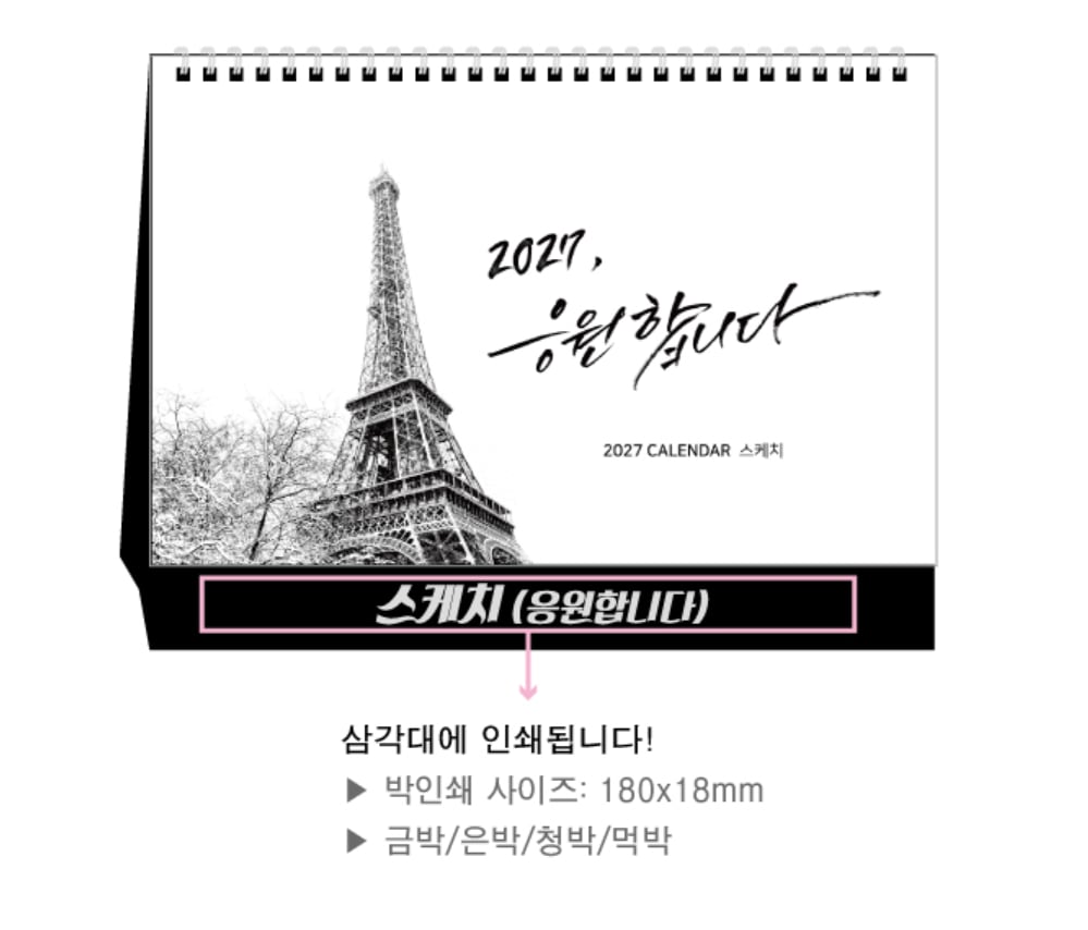 탁상달력 삼각 받침 아래쪽에 회사명이 박인쇄되는 위치 — 박인쇄 크기 180×18mm 예시