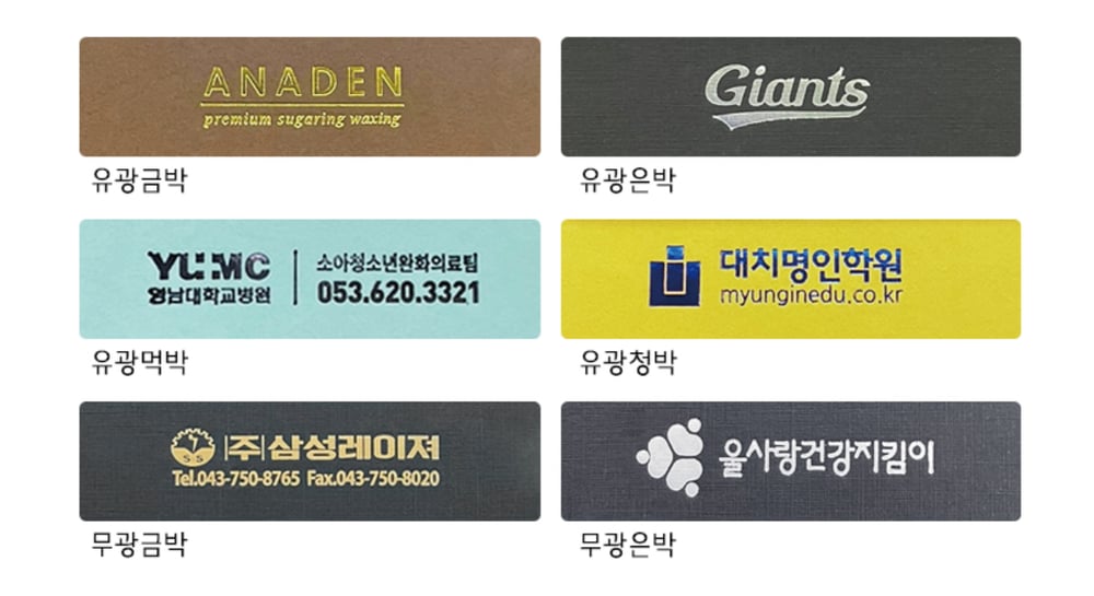 받침에 박인쇄한 실제 예시 6종 — 유광금박·유광은박·유광먹박·유광청박·무광금박·무광은박