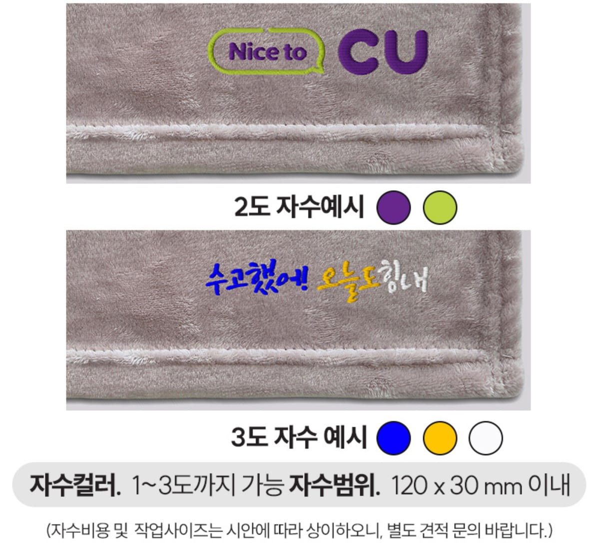 회색 극세사 담요에 보라·연두 2도 자수로 「Nice to CU」, 파랑·노랑·흰색 3도 자수로 「수고했어! 오늘도 힘내」를 놓은 예시 — 자수 컬러 1~3도, 자수 범위 120×30mm 이내