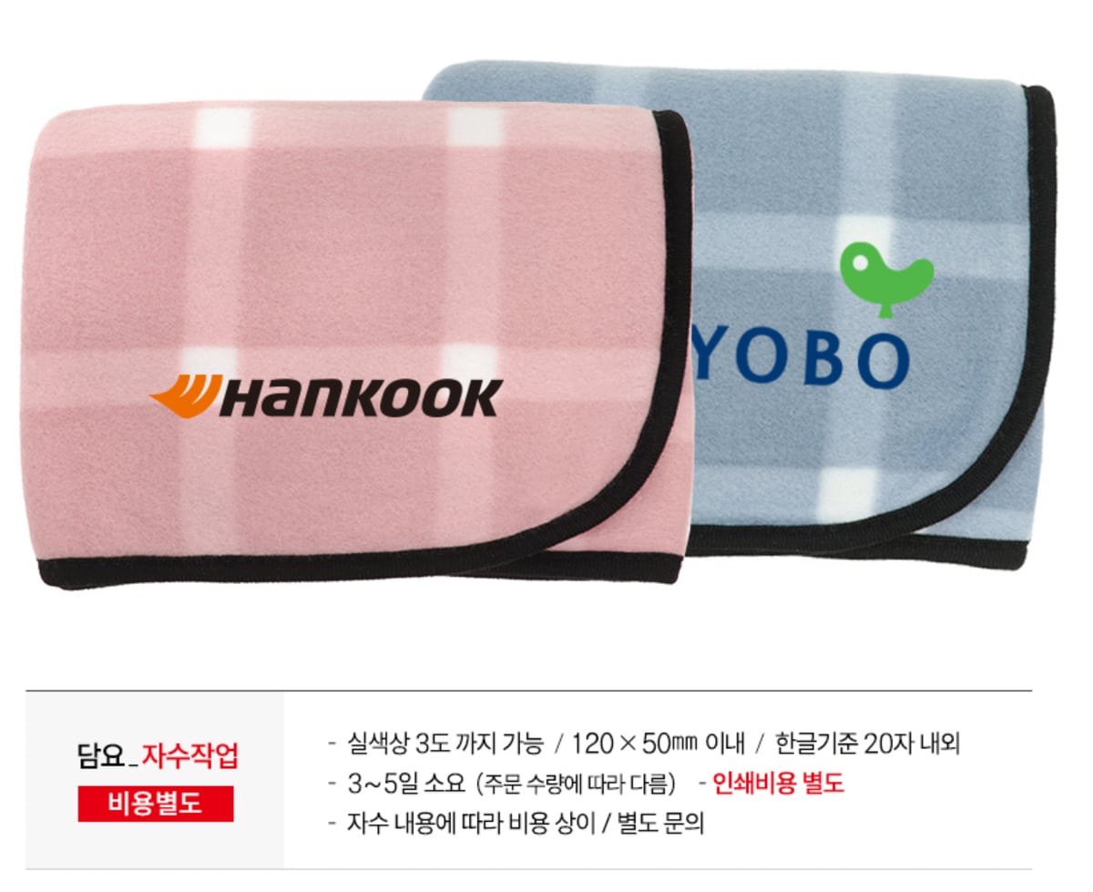 분홍·하늘색 체크 담요에 「HANKOOK」, 「KYOBO」 로고를 자수로 넣은 모습 — 실 색상 3도까지, 120×50mm 이내, 한글 기준 20자 안팎, 3~5일 소요, 자수 내용에 따라 비용 상이