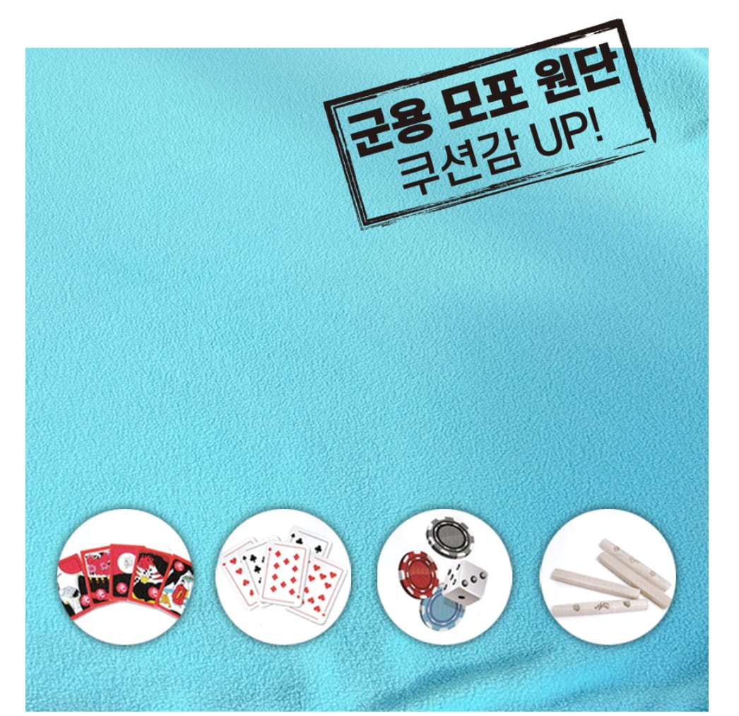 하늘색 군용 모포 원단 담요 — 원단이 두툼해 쿠션감이 있어 화투·카드·윷놀이 깔개로도 씁니다