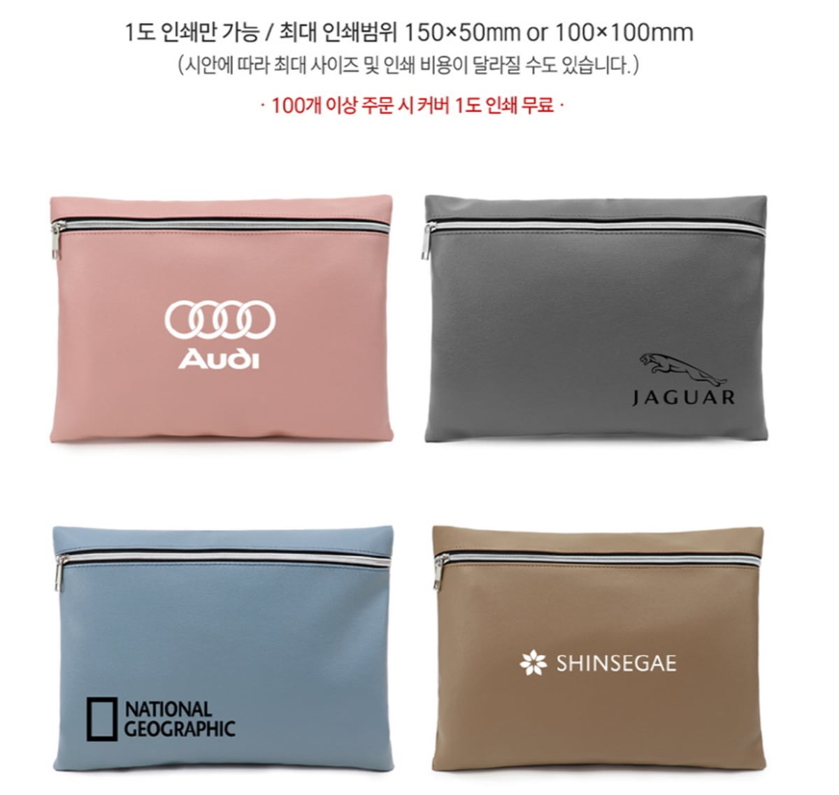 분홍·회색·하늘색·갈색 가죽 느낌 담요 파우치에 각각 「Audi」, 「JAGUAR」, 「NATIONAL GEOGRAPHIC」, 「SHINSEGAE」 로고를 1도로 인쇄한 예시 — 1도 인쇄만 가능, 최대 인쇄 범위 150×50mm 또는 100×100mm, 100개 이상 주문 시 커버 1도 인쇄 무료