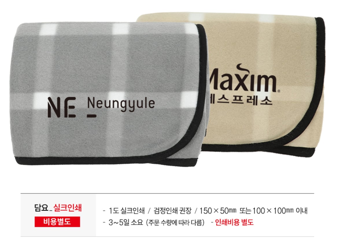 회색 체크 플리스 담요에 「NE Neungyule」, 베이지 체크 담요에 「Maxim 에스프레소」 로고를 검정 실크인쇄로 찍은 모습 — 1도 실크인쇄, 검정 인쇄 권장, 150×50mm 또는 100×100mm 이내, 3~5일 소요, 인쇄 비용 별도