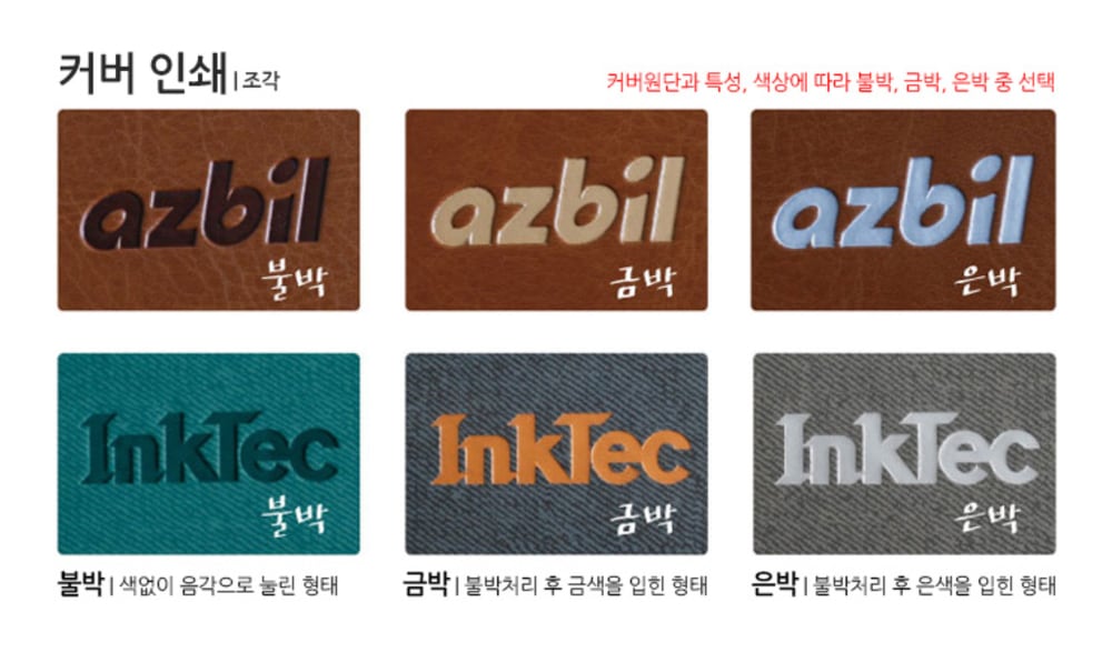 같은 로고를 갈색 가죽 표지와 청록·회색 원단 표지에 불박·금박·은박으로 각각 찍어 비교한 모습 — 불박은 색 없이 음각으로 눌리고, 금박·은박은 불박 처리 후 색을 입힌 형태입니다