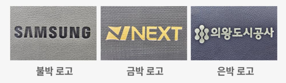 회색 표지에 불박 로고, 짙은 회색 표지에 금박 로고, 남색 표지에 은박 로고를 찍은 실제 다이어리 표지