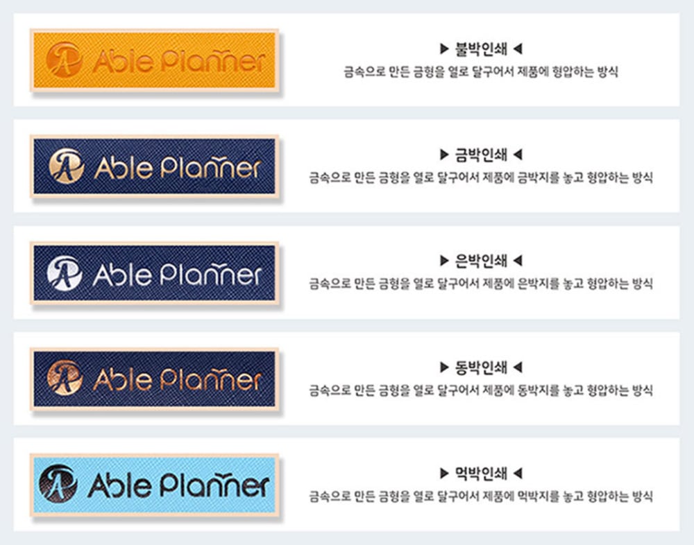 다이어리 표지 박인쇄 5종 — 불박·금박·은박·동박·먹박. 모두 금속 금형을 열로 달궈 누르고, 불박을 뺀 나머지는 금형과 표지 사이에 색 박지를 놓고 찍습니다