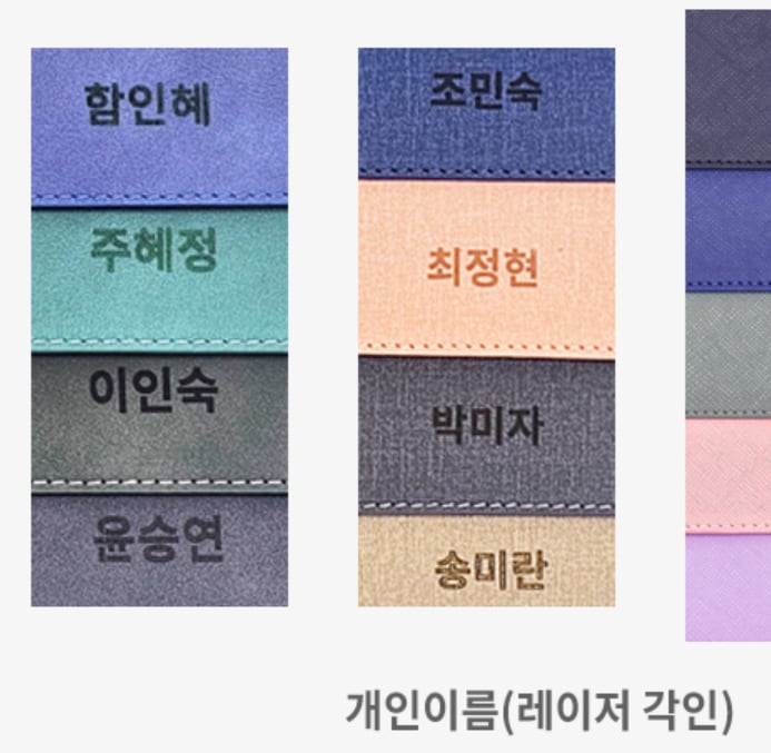 보라·청록·회색·남색·살구색·베이지 표지에 사람 이름을 레이저로 각인한 다이어리 — 개인 이름(레이저 각인)