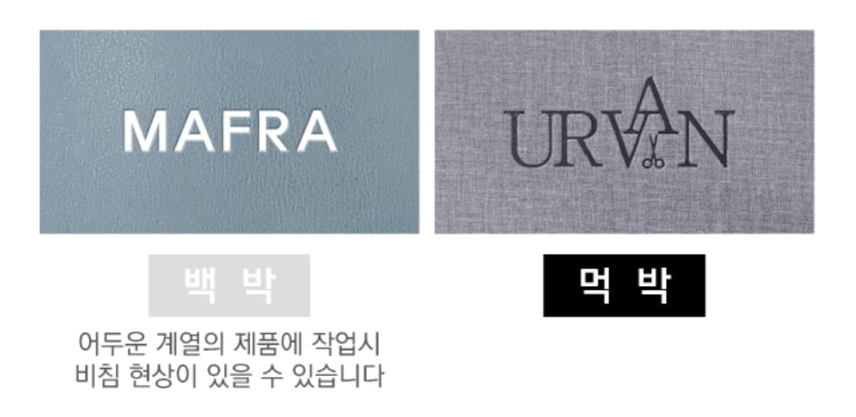 하늘빛 회색 표지에 흰색 백박으로 찍은 로고와 회색 원단 표지에 검정 먹박으로 찍은 로고 — 백박은 어두운 계열 제품에 작업하면 비침 현상이 있을 수 있습니다
