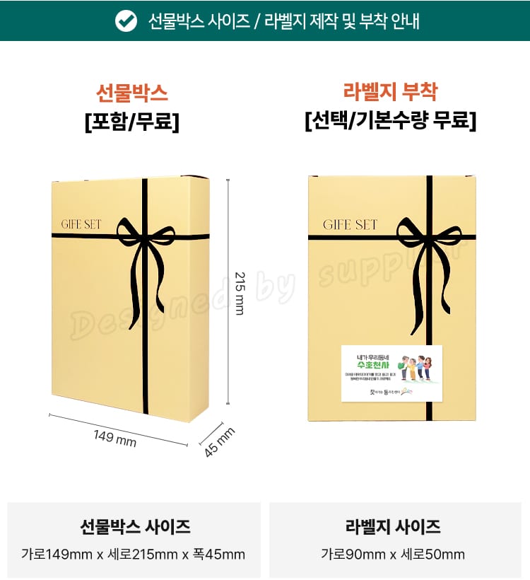 노란 선물 상자(가로 149 × 세로 215 × 폭 45mm)에 검정 리본이 그려진 모습과, 같은 상자 아래쪽에 90×50mm 홍보 라벨지를 붙인 예시 — 선물 상자 포함·무료, 라벨지 부착 선택·기본 수량부터 무료