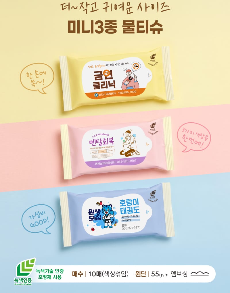 미니물티슈 3종 — 노랑·분홍·파랑 세 가지 색에 칼라라벨을 붙인 예시