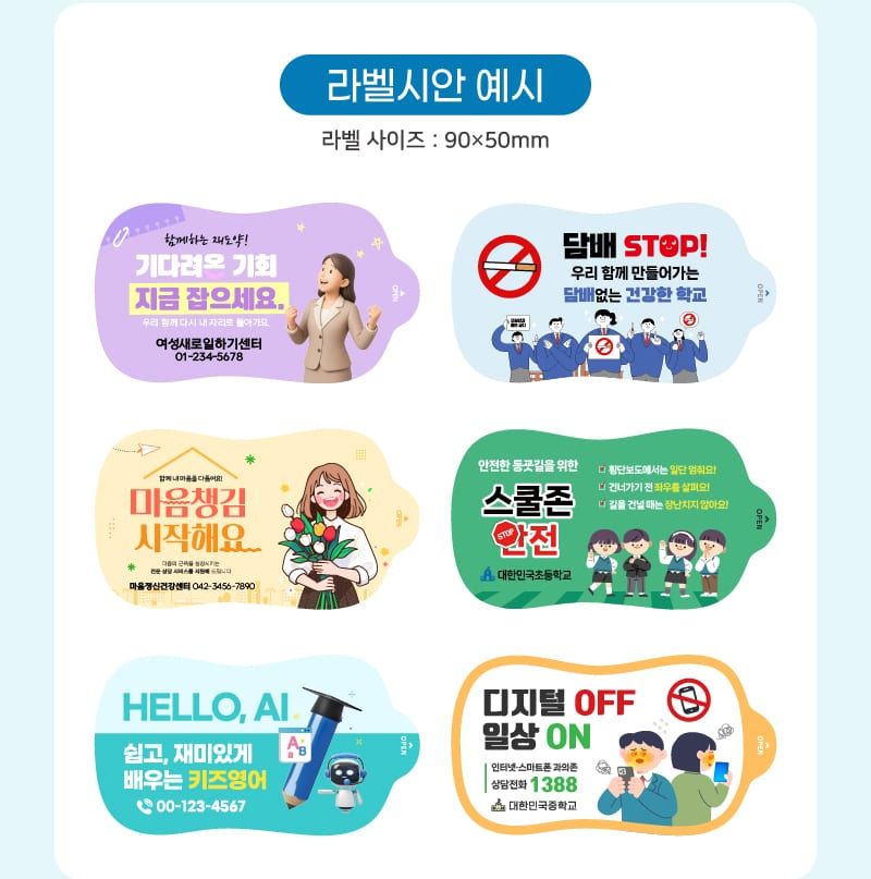 칼라라벨 시안 예시 6종 — 일자리센터, 금연 캠페인, 정신건강센터, 등굣길 안전, 키즈 영어, 디지털 디톡스