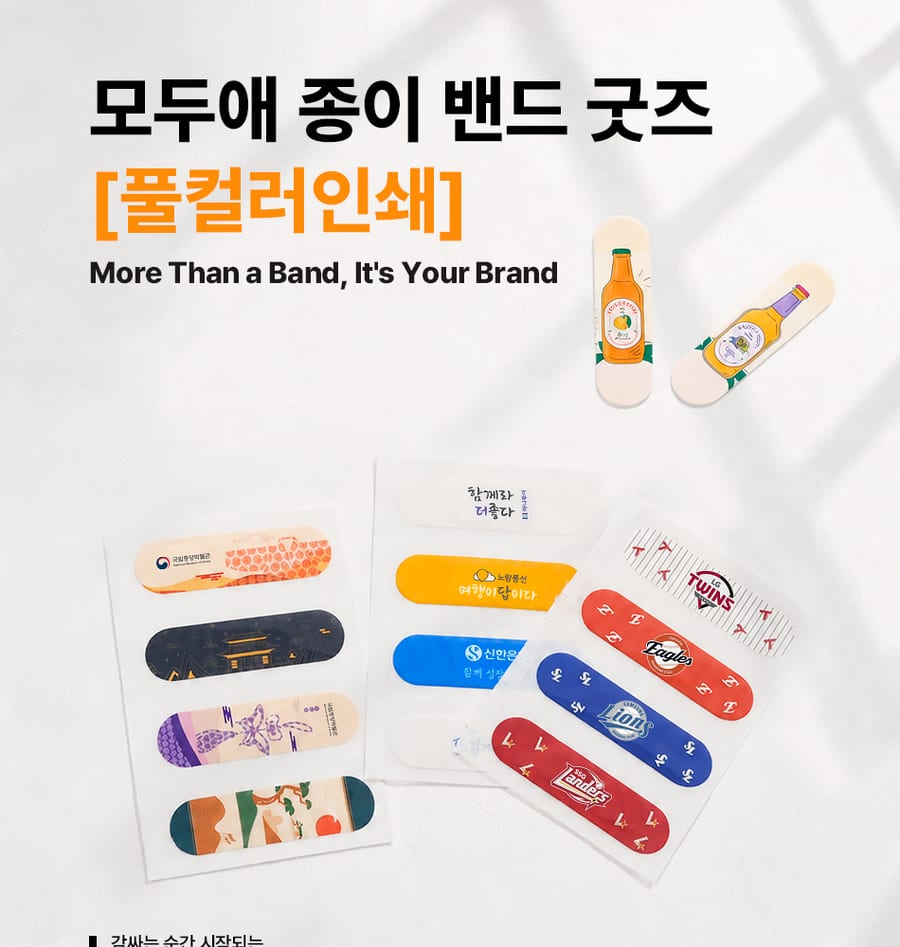 모두애 종이 밴드 굿즈 풀컬러인쇄 — 주황·파랑·빨강 밴드에 기관 로고와 일러스트를 인쇄한 4개입 세트와 맥주병 그림 밴드