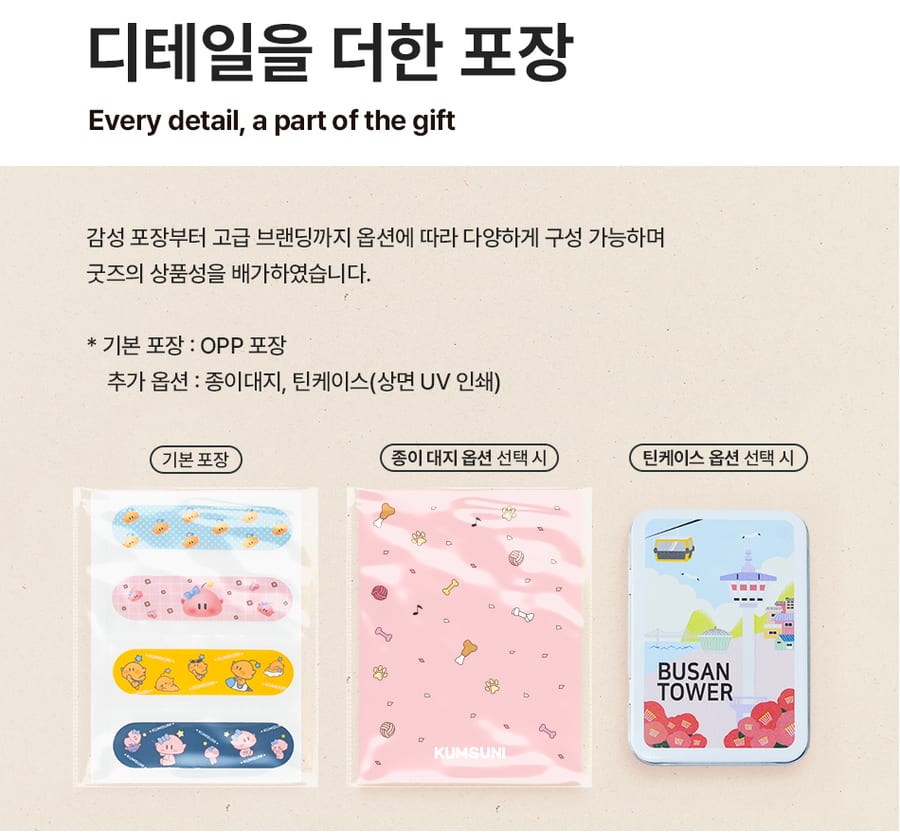 종이 밴드 포장 옵션 세 가지 — 기본 OPP 포장, 종이 대지 옵션, 틴케이스 옵션(상면 UV 인쇄, 부산타워 일러스트 예시)