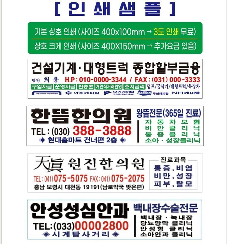 윤전달력 하단 상호 인쇄 예시 — 기본 상호 인쇄(400×100mm, 3도 인쇄 무료)와 상호 크게 인쇄(400×150mm, 추가 요금). 건설기계 할부금융, 한의원, 안과처럼 가게 이름·전화번호·진료 과목을 빨강·파랑·초록·검정으로 넣은 예
