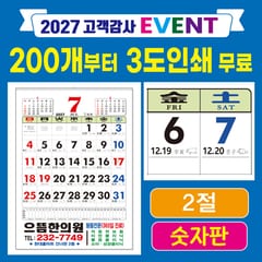 달력 — 2절 숫자판 윤전달력