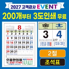 달력 — 2절 조석표(물때) 윤전달력
