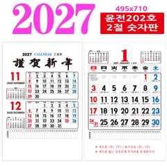 달력 — 윤전 202호 2절 숫자판 벽걸이 달력